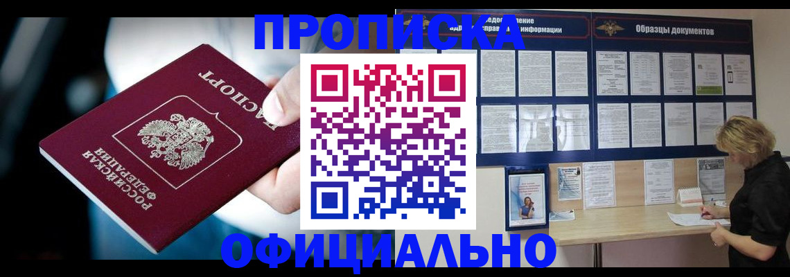 прописка для работы в Щёлкино